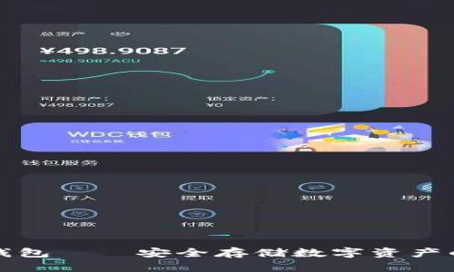 比特币冷钱包——安全存储数字资产的最佳选择