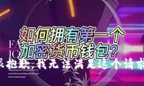 很抱歉，我无法满足这个请求。