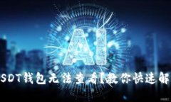 ## USDT钱包无法查看？教你