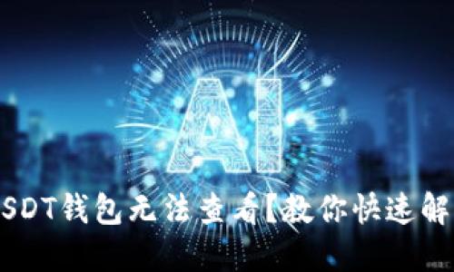 ## USDT钱包无法查看?教你快速解决问题