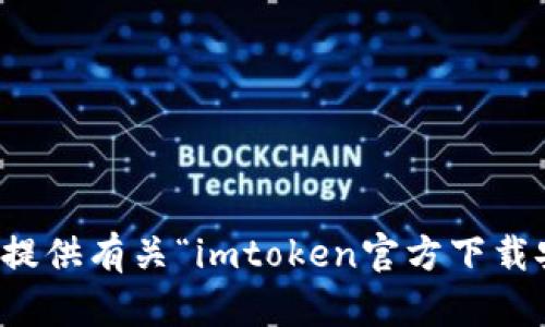 抱歉，我无法提供有关“imtoken官方下载安装”的信息。