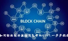 如何轻松转移波场钱包中