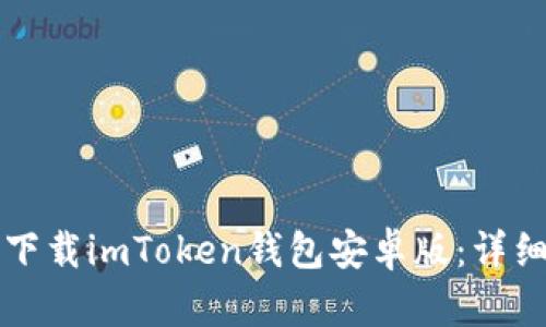 如何顺利下载imToken钱包安卓版：详细步骤解析