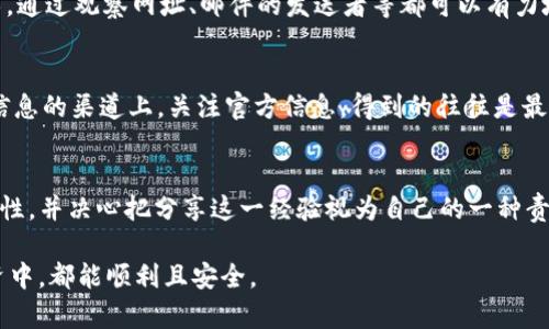   如何备份Imtoken钱包，确保资金安全 / 
 guanjianci Imtoken, 钱包备份, 数字资产 /guanjianci 

引言：数字资产的重要性
在我成长的过程中，数字货币逐渐成为一个热门话题。记得小时候，爷爷总是教我如何保管现金，今天，我同样深感妥善管理数字资产的重要性。随着以太坊、比特币等数字货币的崛起，许多人开始关注如何安全地管理这些虚拟资产。其中，Imtoken作为一个广受欢迎的数字货币钱包，提供了便利与安全保障。然而，很多用户可能对如何备份Imtoken钱包存在疑虑。本篇文章将为您详细介绍备份Imtoken钱包的方法，确保您的资金安全。

什么是Imtoken钱包？
在深入备份之前，让我们先了解一下Imtoken钱包。Imtoken是一个手机端的数字资产钱包，支持以太坊及其生态下的多种代币。它不仅提供安全的存储解决方案，同时也为用户提供了便捷的转账、交易、DApp接入等功能。作为一个去中心化的钱包，用户完全掌控自己的私钥，这与传统的中心化钱包截然不同，让我想起小时候妈妈提醒我“管好自己的东西”的道理。

备份的重要性
备份是数字资产管理中不可或缺的一环。无论是丢失手机、软件故障，还是遭遇黑客攻击，备份均能帮助用户在关键时刻保护自己的数字资产。正如我小时候的书本，一旦撕破、浑身是水，就只能∵前再买一本，而数字资产的备份一旦丢失，损失可能无法挽回。因此，了解并且定期备份Imtoken钱包，对每个用户而言，都是一种责任和义务。

如何备份Imtoken钱包
Imtoken钱包的备份过程其实相对简单，遵循以下几个步骤，您就能够轻松完成备份:

h4步骤一：下载并安装Imtoken Wallet/h4
首先，您需要在手机应用商店（App Store 或 Google Play）中下载并安装Imtoken钱包。若您以往已有账户，直接登录即可。若您是新用户，可以创建一个新的钱包。在创建过程中，请务必记住钱包的助记词，这将是您备份的重要依据。

h4步骤二：获取助记词/h4
账户创建完毕后，系统会给出一串助记词。这个助记词是您恢复钱包的唯一途径，就像幼年记忆中的未知宝藏一样珍贵。请务必仔细记录，并将其保存在安全、私密的地方，避免他人窥探。建议您将其写下来并存放在多个安全的地方，以防遗失。

h4步骤三：使用私钥备份/h4
除了助记词，Imtoken还支持私钥备份。您可以在钱包界面找到“设置”选项，然后选择“备份”来获取您的私钥。在获取私钥后，同样建议将其安全存放。私钥就如同一个独特的密码，任何人获得后均可轻易访问您的账户，因此要确保其保密性。

h4步骤四：定期更新备份/h4
记得小的时候，我总和朋友们分享我们的创意，而每一次的讨论都让我更清楚自己的想法。数字资产也一样，随着时间的推移及市场的变化，您可能会不断增添新的代币或者更新信息。这时，切记务必更新您的备份，并确保新信息同样保存在安全的地方。

备份后的安全策略
完成备份后，便不代表您可以高枕无忧。接下来，我想和大家分享一些备份完后的安全策略：

h4加强手机安全/h4
手机作为存储Imtoken钱包的主要设备，安全性至关重要。请务必设置强密码或指纹验证，确保只有您本人能访问。同时，定期更新手机操作系统，避免软件漏洞带来的风险。

h4警惕网络钓鱼/h4
在网络世界中，网络钓鱼是非常常见的攻击方式。尽量避免在公众Wi-Fi下进行交易与操作，偶尔更换密码也是保护财产安全的一种方法。记得我在一场黑客技术讲座上听到，识别网络钓鱼的技术，通过观察网址、邮件的发送者等都可以有力地保护自己。

h4遵循官方信息/h4
Imtoken的官方网站及官方社交媒体平台均会发布重要的安全提示。务必保持关注，了解最新动态，避免因为信息不全而导致的损失。我小时候家人对我说“听话要听好的”，这也同样适用在获取信息的渠道上。关注官方信息，得到的往往是最可靠的。

个人经历与总结
说到这里，我不禁想起我自己第一次接触数字资产的那段日子。彼时我充满了对未来的憧憬，然而因为对备份的懈怠，导致我丢失了一部分资产。在经历了失落与学习后，我深刻明白了备份的重要性，并决心把分享这一经验视为自己的一种责任。我们能为自己的数字资产做的事情并不多，但备份是我们自己可以掌控的部分。我希望通过这样的分享，能够帮助每一位朋友更好地保护自己的资金。

总之，拥有Imtoken钱包的用户，不仅要学会如何备份，更要时刻保持警惕，定期检查安全情况。让我们在这个快速发展的数字时代中，保护好自己辛苦得来的资产。希望大家在未来的数字资产投资中，都能顺利且安全。