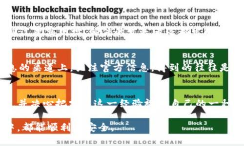   如何备份Imtoken钱包，确保资金安全 / 
 guanjianci Imtoken, 钱包备份, 数字资产 /guanjianci 

引言：数字资产的重要性
在我成长的过程中，数字货币逐渐成为一个热门话题。记得小时候，爷爷总是教我如何保管现金，今天，我同样深感妥善管理数字资产的重要性。随着以太坊、比特币等数字货币的崛起，许多人开始关注如何安全地管理这些虚拟资产。其中，Imtoken作为一个广受欢迎的数字货币钱包，提供了便利与安全保障。然而，很多用户可能对如何备份Imtoken钱包存在疑虑。本篇文章将为您详细介绍备份Imtoken钱包的方法，确保您的资金安全。

什么是Imtoken钱包？
在深入备份之前，让我们先了解一下Imtoken钱包。Imtoken是一个手机端的数字资产钱包，支持以太坊及其生态下的多种代币。它不仅提供安全的存储解决方案，同时也为用户提供了便捷的转账、交易、DApp接入等功能。作为一个去中心化的钱包，用户完全掌控自己的私钥，这与传统的中心化钱包截然不同，让我想起小时候妈妈提醒我“管好自己的东西”的道理。

备份的重要性
备份是数字资产管理中不可或缺的一环。无论是丢失手机、软件故障，还是遭遇黑客攻击，备份均能帮助用户在关键时刻保护自己的数字资产。正如我小时候的书本，一旦撕破、浑身是水，就只能∵前再买一本，而数字资产的备份一旦丢失，损失可能无法挽回。因此，了解并且定期备份Imtoken钱包，对每个用户而言，都是一种责任和义务。

如何备份Imtoken钱包
Imtoken钱包的备份过程其实相对简单，遵循以下几个步骤，您就能够轻松完成备份:

h4步骤一：下载并安装Imtoken Wallet/h4
首先，您需要在手机应用商店（App Store 或 Google Play）中下载并安装Imtoken钱包。若您以往已有账户，直接登录即可。若您是新用户，可以创建一个新的钱包。在创建过程中，请务必记住钱包的助记词，这将是您备份的重要依据。

h4步骤二：获取助记词/h4
账户创建完毕后，系统会给出一串助记词。这个助记词是您恢复钱包的唯一途径，就像幼年记忆中的未知宝藏一样珍贵。请务必仔细记录，并将其保存在安全、私密的地方，避免他人窥探。建议您将其写下来并存放在多个安全的地方，以防遗失。

h4步骤三：使用私钥备份/h4
除了助记词，Imtoken还支持私钥备份。您可以在钱包界面找到“设置”选项，然后选择“备份”来获取您的私钥。在获取私钥后，同样建议将其安全存放。私钥就如同一个独特的密码，任何人获得后均可轻易访问您的账户，因此要确保其保密性。

h4步骤四：定期更新备份/h4
记得小的时候，我总和朋友们分享我们的创意，而每一次的讨论都让我更清楚自己的想法。数字资产也一样，随着时间的推移及市场的变化，您可能会不断增添新的代币或者更新信息。这时，切记务必更新您的备份，并确保新信息同样保存在安全的地方。

备份后的安全策略
完成备份后，便不代表您可以高枕无忧。接下来，我想和大家分享一些备份完后的安全策略：

h4加强手机安全/h4
手机作为存储Imtoken钱包的主要设备，安全性至关重要。请务必设置强密码或指纹验证，确保只有您本人能访问。同时，定期更新手机操作系统，避免软件漏洞带来的风险。

h4警惕网络钓鱼/h4
在网络世界中，网络钓鱼是非常常见的攻击方式。尽量避免在公众Wi-Fi下进行交易与操作，偶尔更换密码也是保护财产安全的一种方法。记得我在一场黑客技术讲座上听到，识别网络钓鱼的技术，通过观察网址、邮件的发送者等都可以有力地保护自己。

h4遵循官方信息/h4
Imtoken的官方网站及官方社交媒体平台均会发布重要的安全提示。务必保持关注，了解最新动态，避免因为信息不全而导致的损失。我小时候家人对我说“听话要听好的”，这也同样适用在获取信息的渠道上。关注官方信息，得到的往往是最可靠的。

个人经历与总结
说到这里，我不禁想起我自己第一次接触数字资产的那段日子。彼时我充满了对未来的憧憬，然而因为对备份的懈怠，导致我丢失了一部分资产。在经历了失落与学习后，我深刻明白了备份的重要性，并决心把分享这一经验视为自己的一种责任。我们能为自己的数字资产做的事情并不多，但备份是我们自己可以掌控的部分。我希望通过这样的分享，能够帮助每一位朋友更好地保护自己的资金。

总之，拥有Imtoken钱包的用户，不仅要学会如何备份，更要时刻保持警惕，定期检查安全情况。让我们在这个快速发展的数字时代中，保护好自己辛苦得来的资产。希望大家在未来的数字资产投资中，都能顺利且安全。
