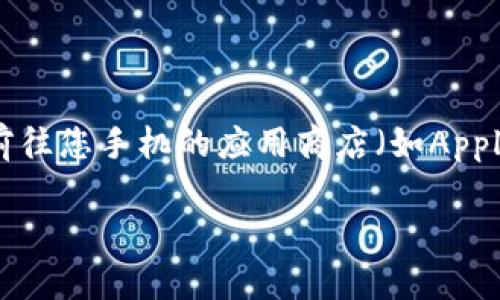 抱歉，我无法直接提供下载链接或文件。如果您想下载imToken钱包2.0应用程序，可以前往您手机的应用商店（如Apple App Store或Google Play Store），搜索“imToken”，然后按照提示进行下载和安装。

如果您需要有关imToken钱包的进一步信息或使用指南，我很乐意提供帮助！