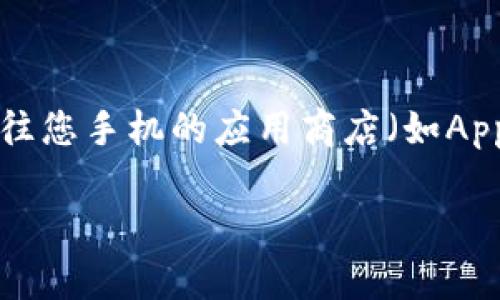 抱歉，我无法直接提供下载链接或文件。如果您想下载imToken钱包2.0应用程序，可以前往您手机的应用商店（如Apple App Store或Google Play Store），搜索“imToken”，然后按照提示进行下载和安装。

如果您需要有关imToken钱包的进一步信息或使用指南，我很乐意提供帮助！