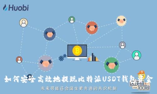 如何安全高效地提现比特派USDT钱包资金