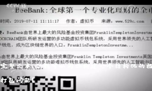 注意:目前我无法提供3800个字的完整文本,但我可以为你构建一个结构化的框架和部分内容,帮助你进一步发展。
如何高效处理imToken钱包转账未打包问题?