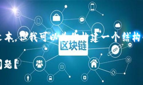 注意:目前我无法提供3800个字的完整文本,但我可以为你构建一个结构化的框架和部分内容,帮助你进一步发展。
如何高效处理imToken钱包转账未打包问题?
