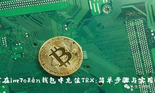 如何在imToken钱包中充值TRX：简单步骤与实用技巧