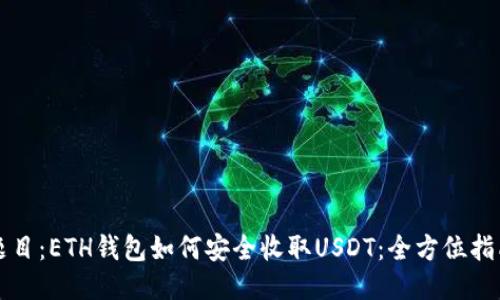 题目：ETH钱包如何安全收取USDT：全方位指南