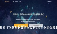 题目：ETH钱包如何安全收