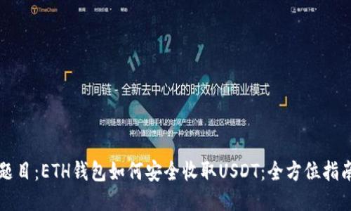 题目：ETH钱包如何安全收取USDT：全方位指南