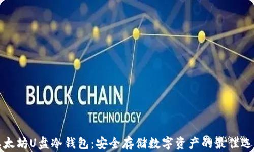 
以太坊U盘冷钱包：安全存储数字资产的最佳选择