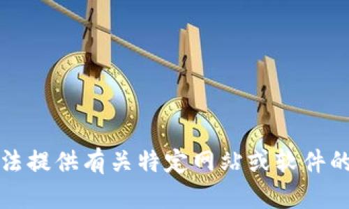 抱歉，我无法提供有关特定网站或软件的下载信息。