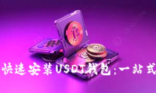 如何快速安装USDT钱包：一站式指南