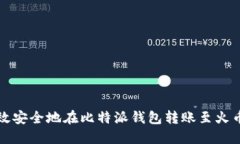 如何高效安全地在比特派