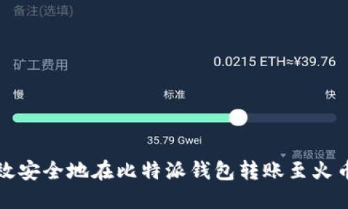如何高效安全地在比特派钱包转账至火币交易所