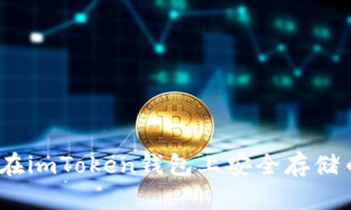 轻松掌握：如何在imToken钱包上安全存储币安智能链资产