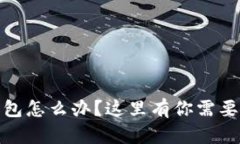 : 虚拟币转错钱包怎么办？