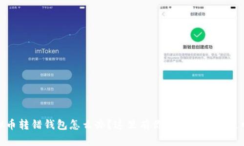 : 虚拟币转错钱包怎么办?这里有你需要知道的追回方法