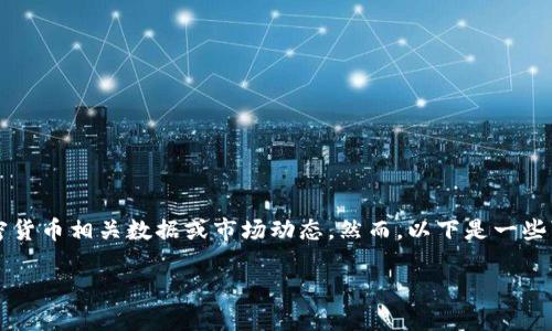 截至我的最新信息更新到2023年10月，我无法给予实时的加密货币相关数据或市场动态。然而，以下是一些可能的关于“token”（代币）及其最新动态的一般性信息和趋势：

### 关于代币的最新动向：投资者如何把握市场脉搏