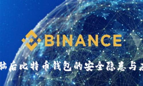 关掉电脑后比特币钱包的安全隐患与应对策略