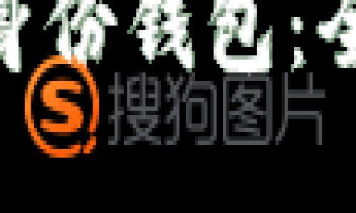 轻松创建imToken身份钱包：全面指南与实用技巧