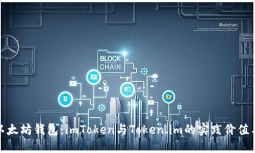 探索以太坊钱包：imToken与Token.im的实践价值与比较