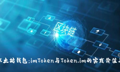 探索以太坊钱包：imToken与Token.im的实践价值与比较