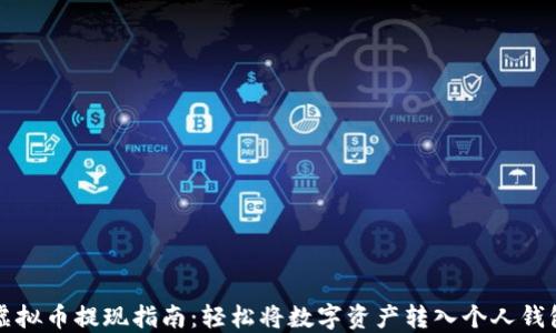 
虚拟币提现指南：轻松将数字资产转入个人钱包