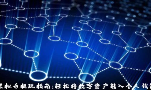 
虚拟币提现指南：轻松将数字资产转入个人钱包