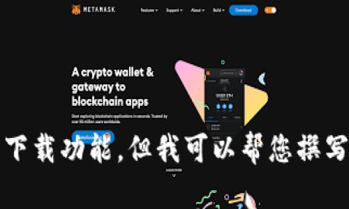 抱歉，我无法提供相关的图片下载功能，但我可以帮您撰写关于区块链钱包的详细内容。