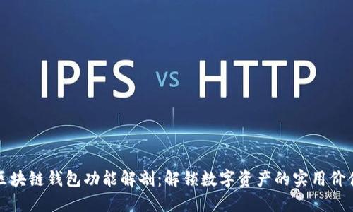 区块链钱包功能解剖：解锁数字资产的实用价值