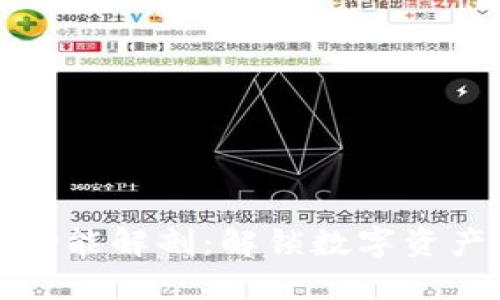 区块链钱包功能解剖：解锁数字资产的实用价值