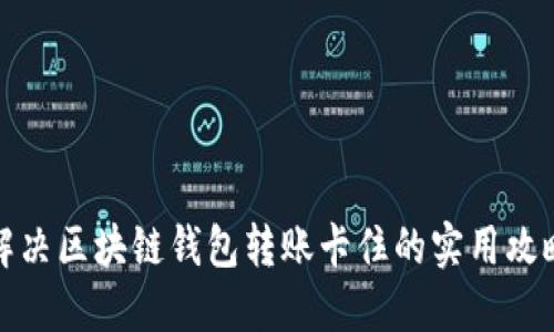 解决区块链钱包转账卡住的实用攻略