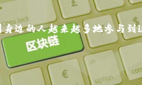 波点钱包（Polkadot Wallet）是一个专为与波点生态系统兼容的资产管理和交易设计的数字钱包。波点（Polkadot）本身是一个多链网络，旨在通过其特殊的技术结构支持不同区块链之间的互操作性。波点生态系统的一个重要组成部分就是它的钱包，用户可以在这个钱包中管理自己的代币、进行交易和参与网络的治理。

为了更深入地了解波点钱包是如何运作的，我们可以从以下几个方面进行探讨：

波点钱包的基本功能
波点钱包的核心功能之一是管理用户的数字资产。用户可以将不同类型的代币存储在钱包中，例如DOT（波点的原生代币）。此外，波点钱包还支持其他与波点网络兼容的资产。这一点使得用户能够方便地管理和交易各种加密货币。

安全性
数字资产的安全性在任何时候都是至关重要的，波点钱包也不例外。它通常会引入多种安全措施，例如私钥的加密存储和多重身份验证机制，确保用户的资产免受未经授权的访问。同时，用户也可以选择使用硬件钱包等额外的安全手段来存储他们的数字资产，以增强安全性。

如何使用波点钱包
使用波点钱包相对简单，用户首先需要下载并安装钱包应用，接着创建一个新的钱包账户。在创建过程中，用户将生成一个私钥，这个私钥是非常重要的，因为丢失它意味着丢失对钱包中资产的访问权。接下来，用户可以通过兑换、存储或发送资产来体验波点钱包的其他功能。

波点生态系统的优势
波点最显著的特点是其多链架构。在波点网络中，不同的区块链可以通过“平行链”的形式互联互通，这使得波点成为了一个高度灵活和可扩展的平台。用户在波点网络上不仅能够享受到跨链交易的便捷，还能通过参与网络的治理，投票决定网络上的重要事务。

个性化观点和情感连接
回想我刚接触加密货币的时候，其实是一个非常迷茫的状态。市场上有很多不同的数字资产和钱包选择，让我感到无从下手。但是，当我了解到波点网络的独特之处时，我便被深深吸引了。波点的跨链能力和治理机制让这一生态系统变得与众不同，这让我感受到技术的美妙，仿佛我踏入了一扇通往新世界的大门。

社区与支持
波点社区也是其成功的重要部分。无论是开发者还是投资者，大家都是这个动态生态的一部分。社区成员经常会交流经验、分享项目进展等，这种开放的态度让我每一次参与讨论时都有新的收获。就像我常常鼓励朋友们一起进入这个领域，既能互相学习，又能共同成长。

波点钱包的未来发展
随着区块链技术的不断发展，波点钱包有望在未来实现更多的新功能。例如，充实的Defi（去中心化金融）应用的集成，以及与其他区块链项目的合作，这一系列的创新无疑会提升波点钱包的实用性和用户体验。作为一个用户，我也期待看到越来越多的可能性。

总结
波点钱包不仅是一个区块链钱包，它代表了一个更大生态系统的可能性。随着技术的进步和用户的不断增加，波点钱包的实用价值也会进一步提升。我个人非常看好波点的未来，并相信它一定会在更广泛的用户群体中发挥重要作用。

总之，波点钱包是兼具便利性和安全性于一体的数字资产管理工具。借助波点的多链架构和开放的社区，用户不仅能够有效地管理自己的数字资产，还能参与到更广阔的区块链世界中去。无论是初学者还是经验丰富的投资者，都能在波点钱包中找到属于自己的价值。

我的经验分享与展望
在这条探索加密世界的道路上，每一个决定都充满了不确定性。我相信，在波点钱包的帮助下，我们都能更好地把握机会，迎接未来的挑战。当我看到身边的人越来越多地参与到这项技术中时，内心的激动无法言喻。我希望通过自己的经验，将这种热情分享给更多的人，让他们也能够感受到这份新兴技术所带来的无限可能。 

关键词: 波点, 区块链钱包, 数字资产/guanjianci 
: 解读波点钱包：区块链世界的新资产管理工具