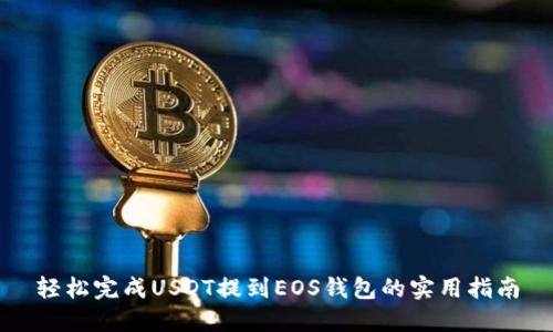 轻松完成USDT提到EOS钱包的实用指南
