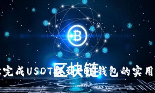 轻松完成USDT提到EOS钱包的实用指南