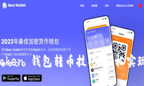 掌握 imToken 钱包转币技巧，轻松实现资产增值