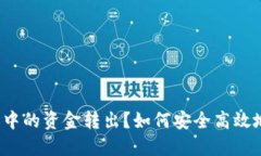 如何安全高效地将imToken钱