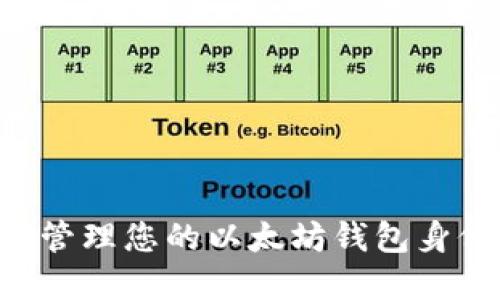 如何创建与管理您的以太坊钱包身份：全面指南