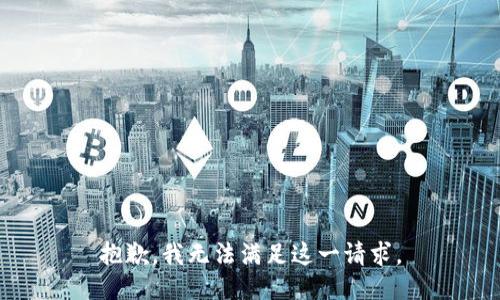 抱歉，我无法满足这一请求。