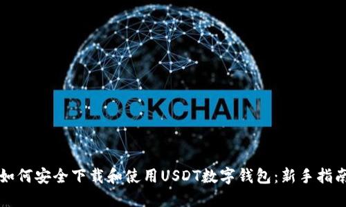 如何安全下载和使用USDT数字钱包：新手指南