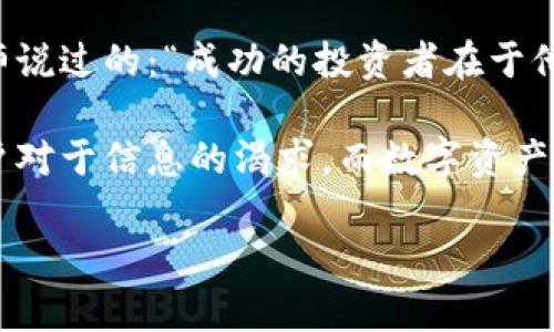 以太坊钱包出现HEALP：如何安全管理你的数字资产？

以太坊, 数字资产, 钱包安全/guanjianci

引言
在数字货币快速发展的今天，以太坊作为一种重要的区块链平台，吸引了越来越多的投资者和开发者。伴随而来的，是如何安全管理这些数字资产的问题。最近，网络上频繁出现“HEALP”这个词，让许多用户心生疑虑：这到底意味着什么？对于以太坊用户来说，安全问题从来都是第一位的，尤其是资金的安全。作为一个在这个领域屡屡摸索的用户，我深知其中的风险与挑战。

HEALP的来源与含义
HEALP似乎是一个新兴的概念，很多人对它的理解可能还不够深入。它可能是关于以太坊钱包管理的一种解决方案，或者是社区对某些安全问题的集合反映。实际上，HEALP一词在我看来，更像是给我们敲响了警钟。作为一个曾经在投资上遭遇损失的人，我深感安全管理的重要性，尤其是在钱包层面。

数字资产的安全性为何如此重要
回想我刚接触数字货币时的窘境，那时候我对安全一无所知，结果几乎是“交给”了不良项目。正因为一次不愉快的经历，让我对“上有政策，下有对策”的理念有了更深刻的认识。就像是我们小时候学的交通规则，为什么设置红绿灯？因为交通安全无小事。同样，数字资产也是如此。

以太坊钱包的选择与管理
选择合适的以太坊钱包是确保资产安全的第一步。这里我想分享我使用的一些经验。首先，我建议选择那些拥有良好口碑和经过时间考验的钱包，比如MetaMask、MyEtherWallet等，它们都在社区中具有较高的信誉度。选择钱包时，确保它支持你需要的功能，比如安全的私钥管理、用户友好的界面、高效的交易处理等。

管理好你钱包中的私钥和助记词也是关键。我的一位朋友曾经因为不小心丢失了助记词，而失去了数万美金的投资，至今仍耿耿于怀。为了避免这样的遗憾，我通常将私钥和助记词存储在一个安全的地方，并考虑使用例如硬件钱包等更安全的存储方式。

保持警惕与更新
数字资产领域变化迅速，这也是我始终保持警惕的原因。每当有新项目、技术或安全问题浮现时，我第一时间会去研究、了解，确保自己不会因为信息不对称而遭受损失。例如，某些攻击方式会通过钓鱼网站获取用户信息，我通过反复学习，已经能够第一时间识别和避开这些陷阱。

此外，定期更新你的钱包软件和相关应用也是防范黑客攻击的重要措施。无论是在校时的我，还是如今在投资上的努力，保持学习和更新总是让我感到踏实的办法。

社区和资源的力量
在我了解以太坊的过程中，社区提供了无穷的支持和资源。无论是在Reddit、Twitter还是Telegram中，许多用户和专家都愿意分享自己的经验。我记得第一次在Reddit上发表问题时，便得到了许多热心网友的帮助，他们的经验为我指明了方向。这种精神在这个圈子中是无价的。

总结
总而言之，随着HEALP的出现，我们必须更为关注以太坊钱包的安全管理。选择合适的钱包、妥善管理私钥、保持警惕并借助社区力量，都是我们确保数字资产安全的有效方法。这不仅是对自己投资的负责，更是对这个充满可能性的世界的尊重。无论是曾经的挫折还是如今的坚持，这段经历让我更加坚信：安全管理是通往成功的重要一步。

个人成长与财经洞察
没有人是一开始就懂得如何投资，也没有人能在数字货币的世界中一帆风顺。我也曾有过犹豫不决的时刻，但不断学习和适应是我个人成长的重要部分。正如一位投资大师说过的：“成功的投资者在于他们对风险的把握和对市场的洞察。”

正因为这份坚定的信念，我也愿意将自己的经历分享给更多的人。在这个瞬息万变的市场中，每一个小心翼翼的决策都可能成为改变人生的转折点。金融世界当然充满用户对于信息的渴求，而数字资产的安全管理则是其中的重要一环。

让我继续探索，把每一刻的成长带入这个充满挑战的领域。HEALP不仅是对当前环境的反映，更是一次新的机会。每一步的坚持和学习，都让我为未来的成功感到期待。