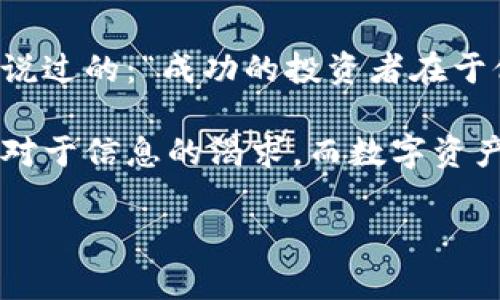 以太坊钱包出现HEALP：如何安全管理你的数字资产？

以太坊, 数字资产, 钱包安全/guanjianci

引言
在数字货币快速发展的今天，以太坊作为一种重要的区块链平台，吸引了越来越多的投资者和开发者。伴随而来的，是如何安全管理这些数字资产的问题。最近，网络上频繁出现“HEALP”这个词，让许多用户心生疑虑：这到底意味着什么？对于以太坊用户来说，安全问题从来都是第一位的，尤其是资金的安全。作为一个在这个领域屡屡摸索的用户，我深知其中的风险与挑战。

HEALP的来源与含义
HEALP似乎是一个新兴的概念，很多人对它的理解可能还不够深入。它可能是关于以太坊钱包管理的一种解决方案，或者是社区对某些安全问题的集合反映。实际上，HEALP一词在我看来，更像是给我们敲响了警钟。作为一个曾经在投资上遭遇损失的人，我深感安全管理的重要性，尤其是在钱包层面。

数字资产的安全性为何如此重要
回想我刚接触数字货币时的窘境，那时候我对安全一无所知，结果几乎是“交给”了不良项目。正因为一次不愉快的经历，让我对“上有政策，下有对策”的理念有了更深刻的认识。就像是我们小时候学的交通规则，为什么设置红绿灯？因为交通安全无小事。同样，数字资产也是如此。

以太坊钱包的选择与管理
选择合适的以太坊钱包是确保资产安全的第一步。这里我想分享我使用的一些经验。首先，我建议选择那些拥有良好口碑和经过时间考验的钱包，比如MetaMask、MyEtherWallet等，它们都在社区中具有较高的信誉度。选择钱包时，确保它支持你需要的功能，比如安全的私钥管理、用户友好的界面、高效的交易处理等。

管理好你钱包中的私钥和助记词也是关键。我的一位朋友曾经因为不小心丢失了助记词，而失去了数万美金的投资，至今仍耿耿于怀。为了避免这样的遗憾，我通常将私钥和助记词存储在一个安全的地方，并考虑使用例如硬件钱包等更安全的存储方式。

保持警惕与更新
数字资产领域变化迅速，这也是我始终保持警惕的原因。每当有新项目、技术或安全问题浮现时，我第一时间会去研究、了解，确保自己不会因为信息不对称而遭受损失。例如，某些攻击方式会通过钓鱼网站获取用户信息，我通过反复学习，已经能够第一时间识别和避开这些陷阱。

此外，定期更新你的钱包软件和相关应用也是防范黑客攻击的重要措施。无论是在校时的我，还是如今在投资上的努力，保持学习和更新总是让我感到踏实的办法。

社区和资源的力量
在我了解以太坊的过程中，社区提供了无穷的支持和资源。无论是在Reddit、Twitter还是Telegram中，许多用户和专家都愿意分享自己的经验。我记得第一次在Reddit上发表问题时，便得到了许多热心网友的帮助，他们的经验为我指明了方向。这种精神在这个圈子中是无价的。

总结
总而言之，随着HEALP的出现，我们必须更为关注以太坊钱包的安全管理。选择合适的钱包、妥善管理私钥、保持警惕并借助社区力量，都是我们确保数字资产安全的有效方法。这不仅是对自己投资的负责，更是对这个充满可能性的世界的尊重。无论是曾经的挫折还是如今的坚持，这段经历让我更加坚信：安全管理是通往成功的重要一步。

个人成长与财经洞察
没有人是一开始就懂得如何投资，也没有人能在数字货币的世界中一帆风顺。我也曾有过犹豫不决的时刻，但不断学习和适应是我个人成长的重要部分。正如一位投资大师说过的：“成功的投资者在于他们对风险的把握和对市场的洞察。”

正因为这份坚定的信念，我也愿意将自己的经历分享给更多的人。在这个瞬息万变的市场中，每一个小心翼翼的决策都可能成为改变人生的转折点。金融世界当然充满用户对于信息的渴求，而数字资产的安全管理则是其中的重要一环。

让我继续探索，把每一刻的成长带入这个充满挑战的领域。HEALP不仅是对当前环境的反映，更是一次新的机会。每一步的坚持和学习，都让我为未来的成功感到期待。