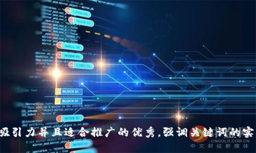 思考一个有吸引力并且适合推广的优秀，强调关键词的实用价值，放进