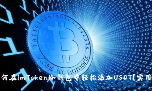 : 如何在imToken冷钱包中轻松添加USDT？实用指南