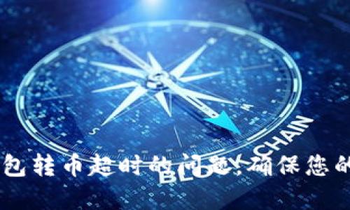  如何解决imToken钱包转币超时的问题，确保您的资产安全与流畅转账